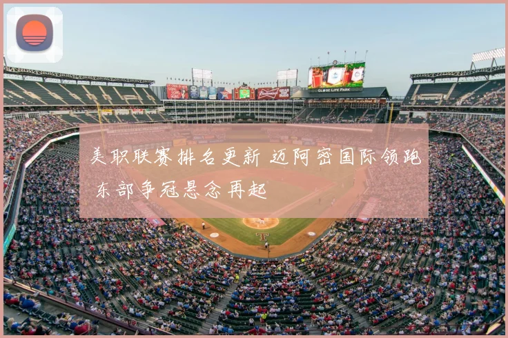 美职联赛排名更新 迈阿密国际领跑 东部争冠悬念再起