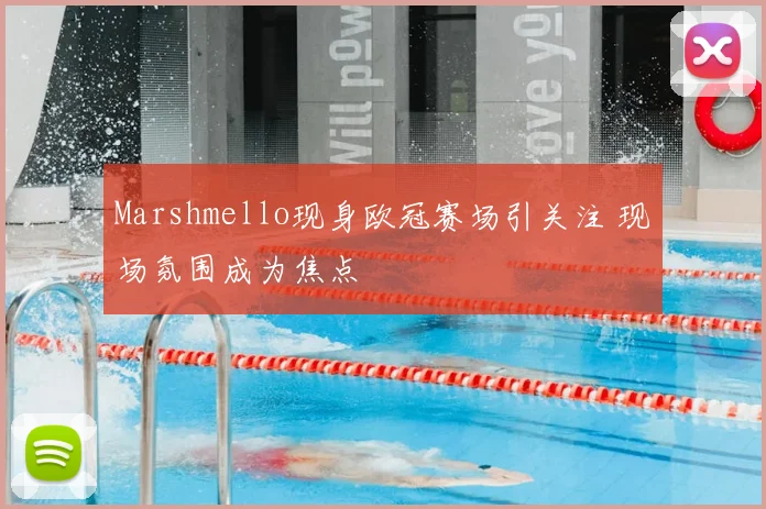 Marshmello现身欧冠赛场引关注 现场氛围成为焦点