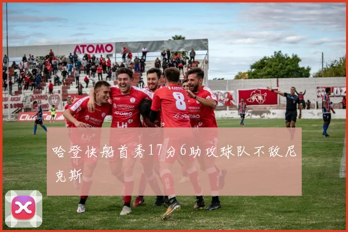 哈登快船首秀17分6助攻球队不敌尼克斯