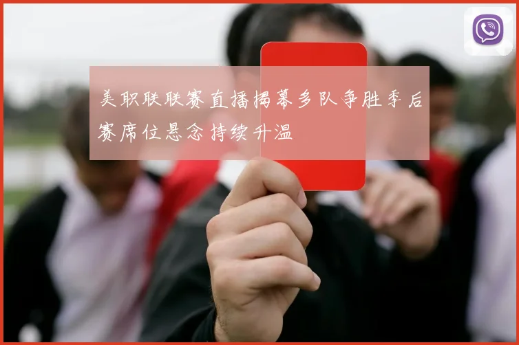 美职联联赛直播揭幕多队争胜季后赛席位悬念持续升温