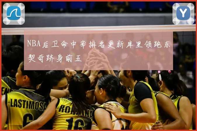 NBA后卫命中率排名更新库里领跑东契奇跻身前五
