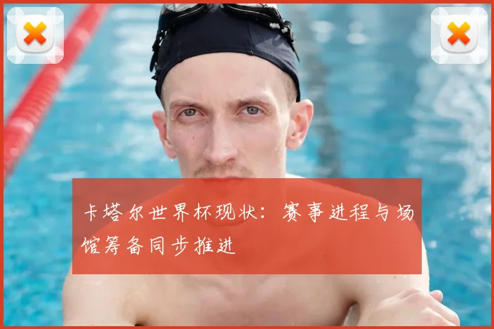 卡塔尔世界杯现状：赛事进程与场馆筹备同步推进