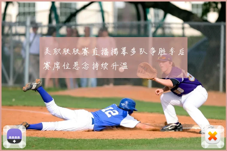 美职联联赛直播揭幕多队争胜季后赛席位悬念持续升温