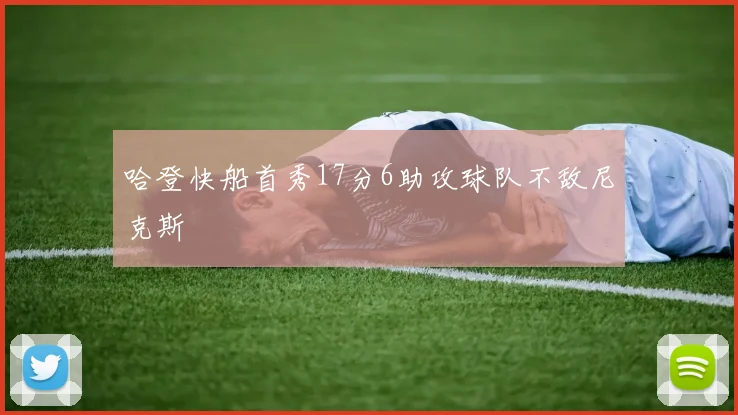 哈登快船首秀17分6助攻球队不敌尼克斯