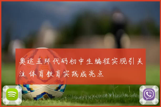 奥运五环代码初中生编程实现引关注 体育教育实践成亮点