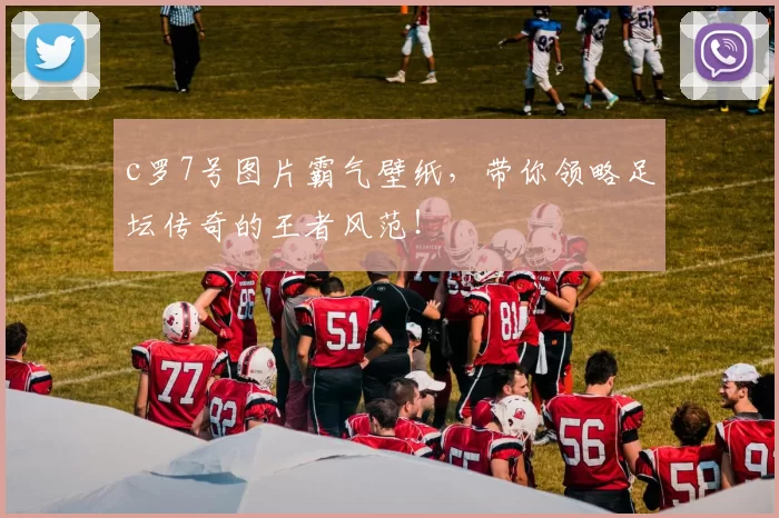 c罗7号图片霸气壁纸，带你领略足坛传奇的王者风范！