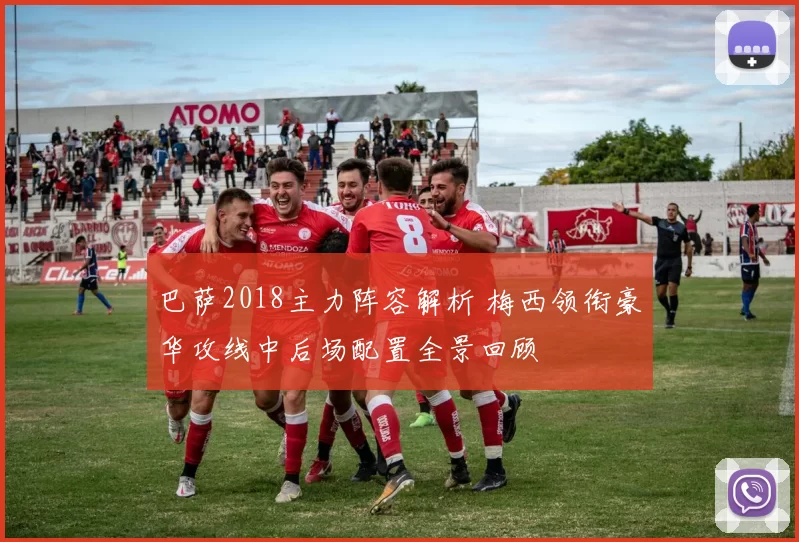 巴萨2018主力阵容解析 梅西领衔豪华攻线中后场配置全景回顾