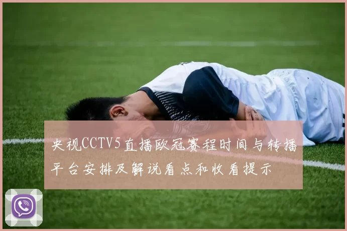 央视CCTV5直播欧冠赛程时间与转播平台安排及解说看点和收看提示
