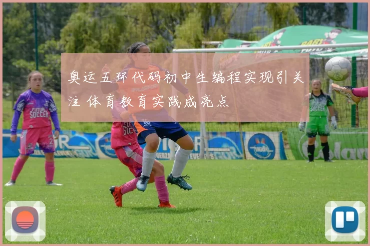 奥运五环代码初中生编程实现引关注 体育教育实践成亮点