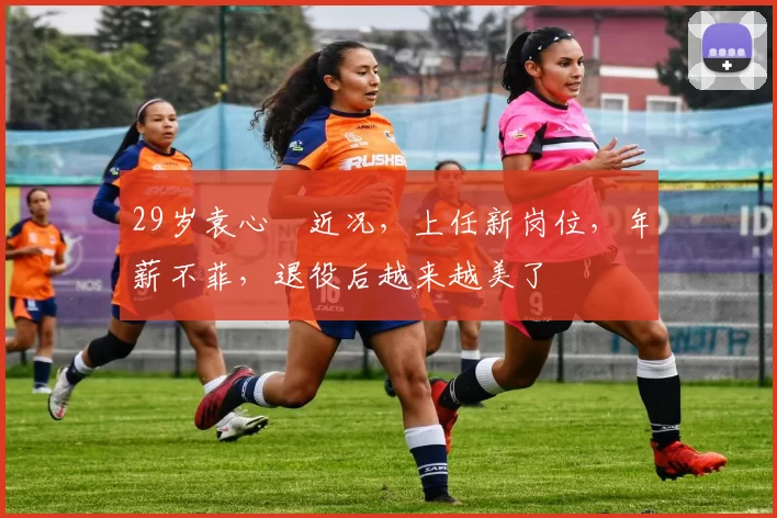 29岁袁心玥近况，上任新岗位，年薪不菲，退役后越来越美了