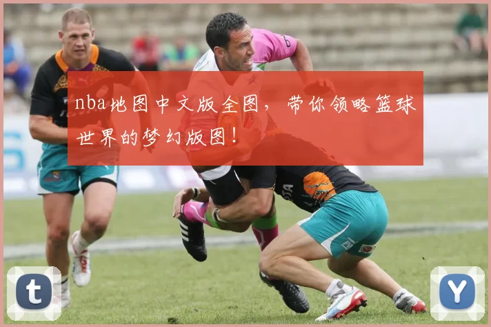 nba地图中文版全图，带你领略篮球世界的梦幻版图！