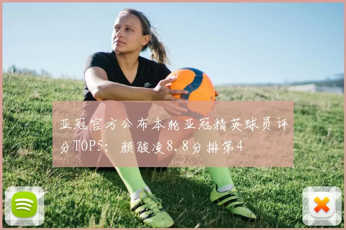 亚冠官方公布本轮亚冠精英球员评分TOP5:颜骏凌8.8分排第4